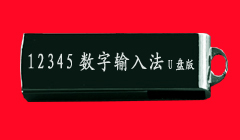 新笔画输入法u盘版