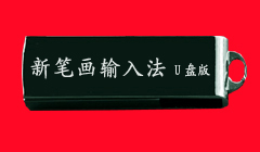打字U盘